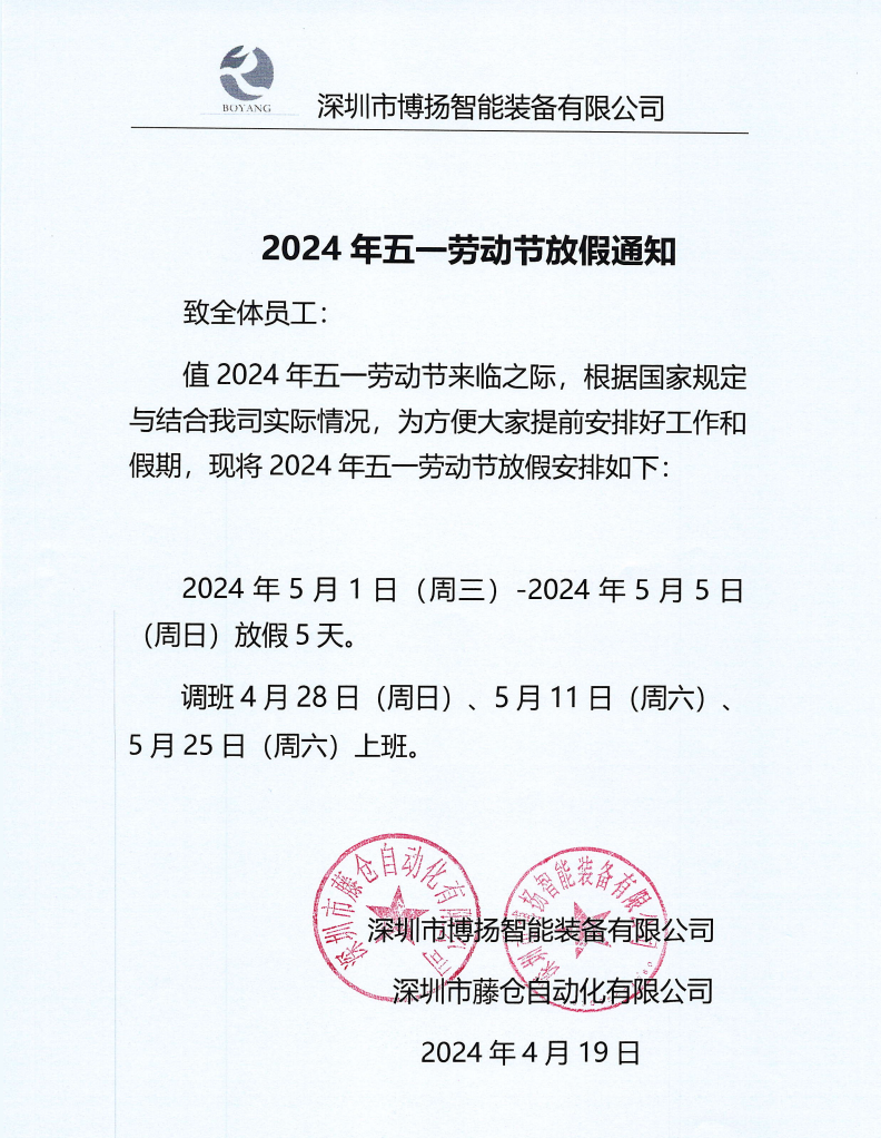 ?2024年五一放假通知！