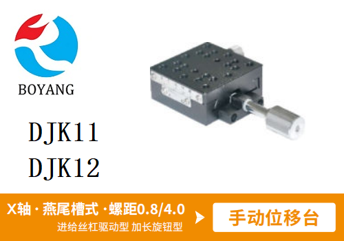 DJK11手動位移滑臺