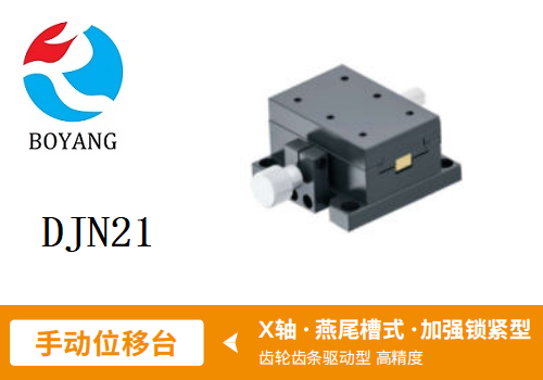 DJN21手動(dòng)位移滑臺(tái)