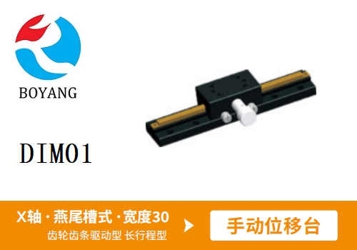 DIMO1手動(dòng)位移滑臺(tái)