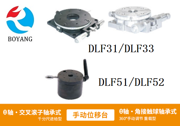 ?DLF31/?DLF33/DLF51/?DLF52手動(dòng)位移滑臺(tái)