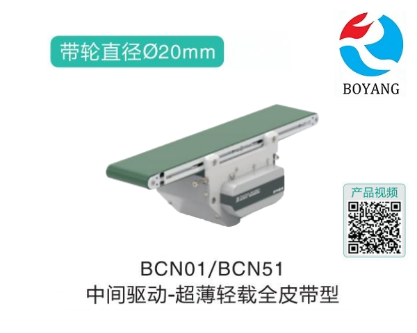 中間驅(qū)動BCN01/BCN51超薄輕載全皮帶型精密輸送機