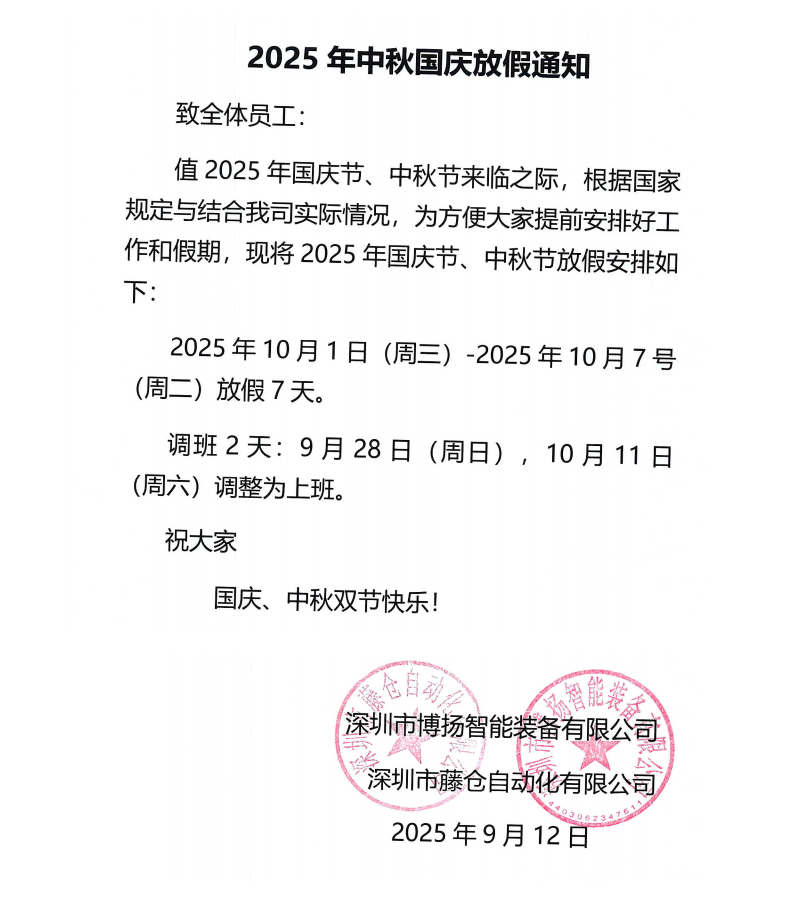 博揚(yáng)2025年中秋國(guó)慶放假通知!
